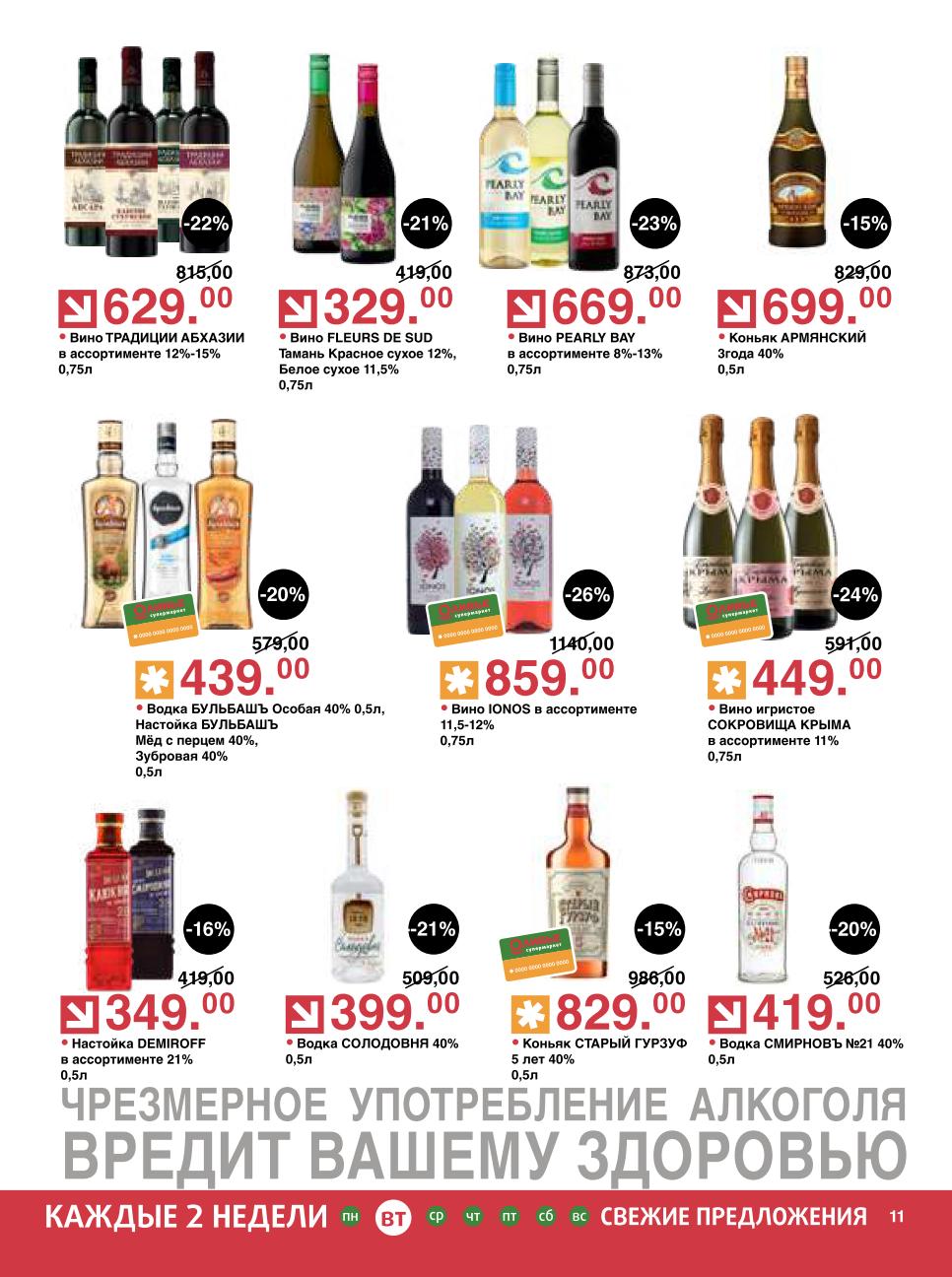 Выгодные предложения на алкоголь: скидки до -26% на вино и крепкие напитки!